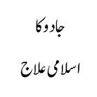 Jadu ka ilaj Islamic Book Urdu आइकन