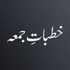 Khutbat e juma Urdu Book 图标