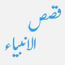 Qasas-ul-Anbiya Islamic Book APK