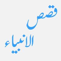 Qasas-ul-Anbiya Urdu Book 海报