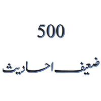 500 Hadith Urdu (Zaeef) پوسٹر