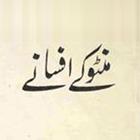 Manto kay afsanay Urdu Novel 아이콘