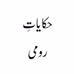 Hakayat e Roomi Urdu Book アプリダウンロード