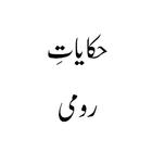 Hakayat e Roomi Urdu Book Zeichen
