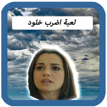 لعبة اضرب خلود . kholoud