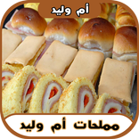 جديد مملحات فطائر ام وليد 2017