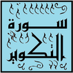جزء عم تحفيظ سورة التكوير