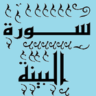 تحفيظ سورة   البينة قرأن كريم icon