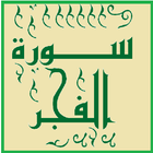 تحفيظ سورة   الفجر قرأن كريم icon
