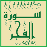 تحفيظ سورة   الفجر قرأن كريم icon