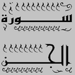 تحفيظ سورة الجن قرأن كريم