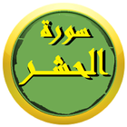 تحفيظ سورة الحشر (مقرر دراسى) icon