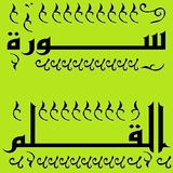 تحفيظ سورة القلم قرأن كريم icon