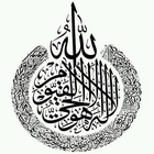 تحفيظ آية الكرسى رقم (255) من سورة البقرة رقم( 2) icon