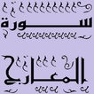 تحفيظ سورة المعارج قرأن كريم