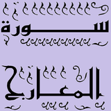 تحفيظ سورة المعارج قرأن كريم Zeichen