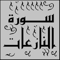 تحفيظ سورة النازعات قرأن كريم