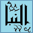 تحفيظ سورة النبأ قرأن كريم