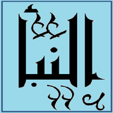تحفيظ سورة النبأ قرأن كريم icon