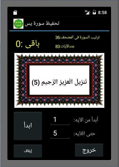 تحفيظ سورة يس قرأن كريم(تكرار) APK per Android Download