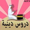 دروس دينية خطب و محاضرات APK