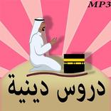 دروس دينية خطب و محاضرات