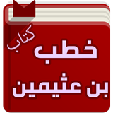 خطب الشيخ ابن عثيمين icon