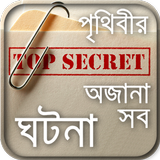 mysterious stories bangla-পৃথিবীর অবিশ্বাস্য ঘটনা Zeichen