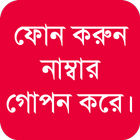 সিম নাম্বার গোপন রেখে কল করুন~Call by hiding SIM biểu tượng