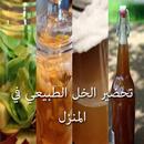 طرق تحضير الخل الطبيعي APK