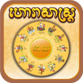 Horoscope in Khmer - Horasas