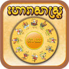 Horoscope in Khmer - Horasas आइकन