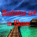 អាដូប Illustrator CS4​ (ជាភាសាខ្មែរ) APK
