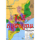 ទឹកដីខ្មែរក្រោម - Khmer Krom APK
