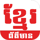 Khmer News Today icon