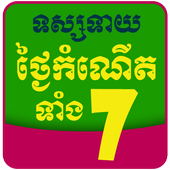 Khmer Birthday Fortune Teller icon
