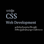 CSS in Khmer (ជាភាសាខ្មែរ)