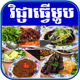 Khmer Cooking