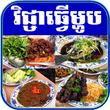 Khmer Cooking APK