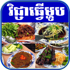 Khmer Cooking biểu tượng