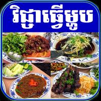 Khmer Cooking पोस्टर