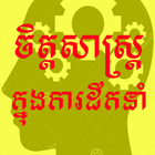 ikon ចិត្តវិទ្យាក្នុងការដឹកនាំ