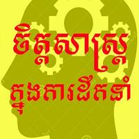 ចិត្តវិទ្យាក្នុងការដឹកនាំ-poster