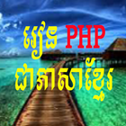 PHP in Khmer आइकन
