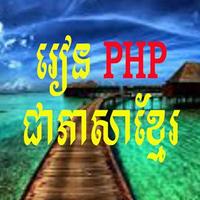 PHP in Khmer पोस्टर