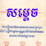 Sam Dach - សម្តេច