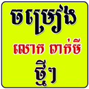 Khmer Peakmi Song APK