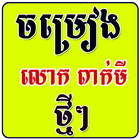 ikon Khmer Peakmi Song