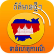 Khmer_News