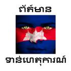 آیکون‌ Khmer News